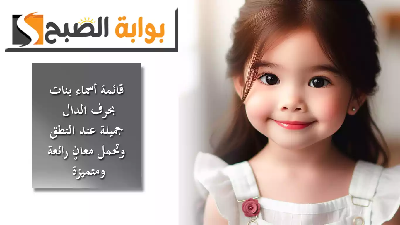 قائمة أسماء بنات إسلامية 2024 بحرف الدال جميلة عند النطق وتحمل معانٍ رائعة ومتميزة