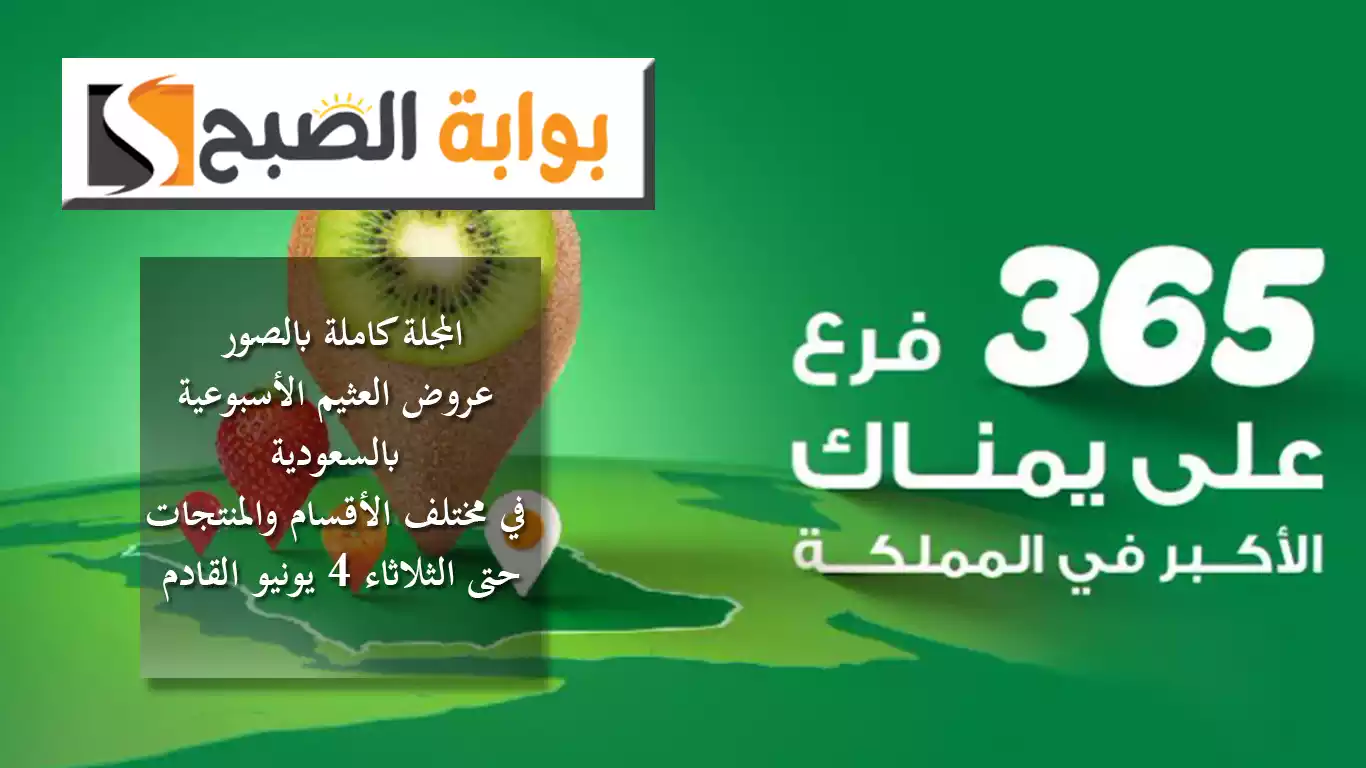 المجلة كاملة بالصور.. عروض العثيم الأسبوعية بالسعودية في مختلف الأقسام والمنتجات حتى الثلاثاء 4 يونيو القادم