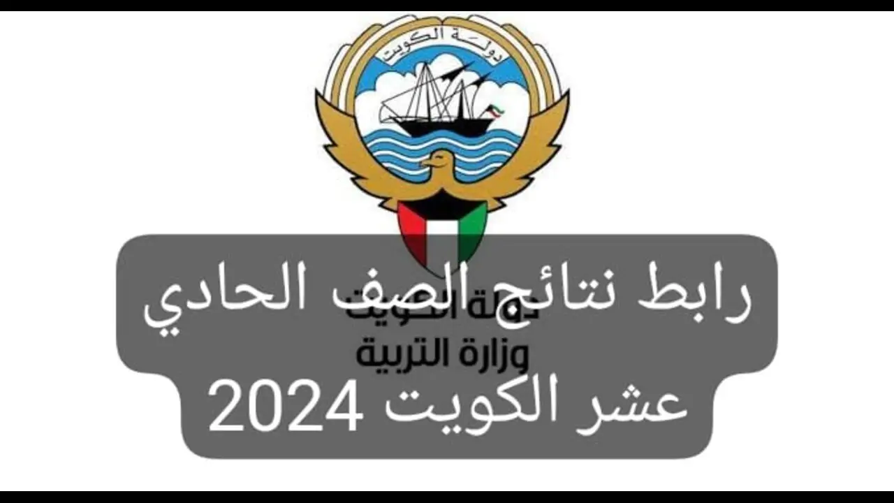 استخراج نتائج الصف الحادي عشر في الكويت 2024