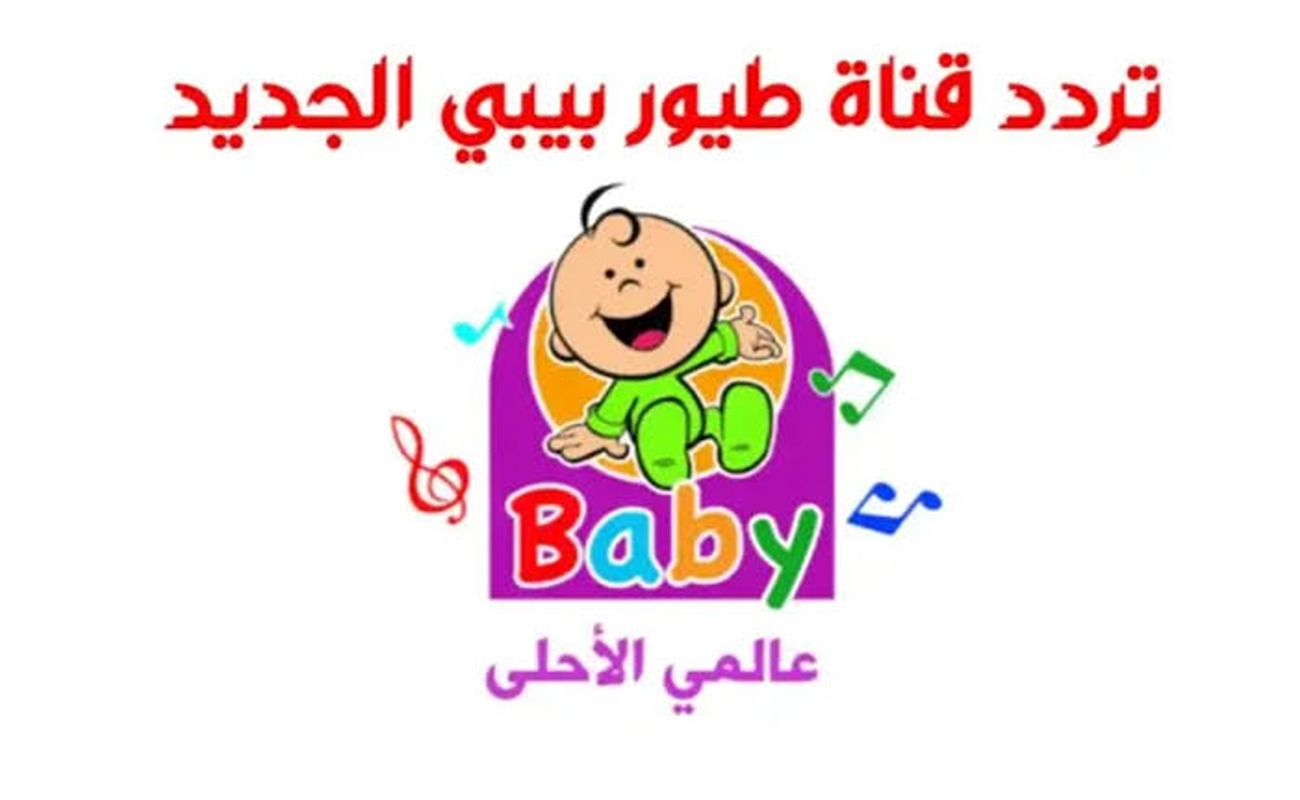 نزلها الآن واستمتع بأجمل الأغاني.. تردد قناة طيور الجنة بيبي 2024 الجديد HD على الأقمار الصناعية
