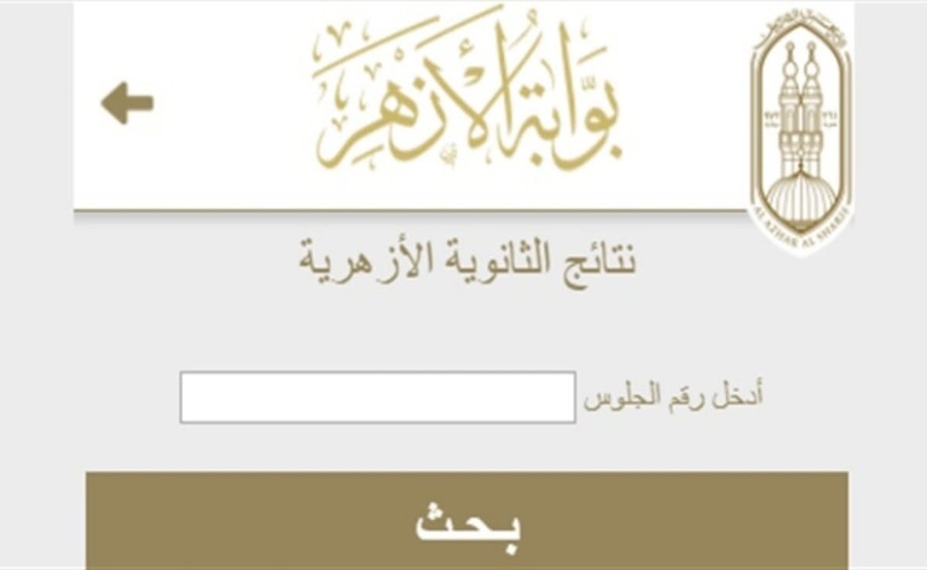 استعلم الآن.. عن نتيجة الشهادة الاعدادية الازهرية 2024 عبر azhar.eg