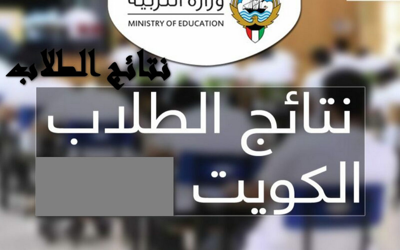 رابط نتائج طلاب الكويت بالرقم المدني الترم الثاني