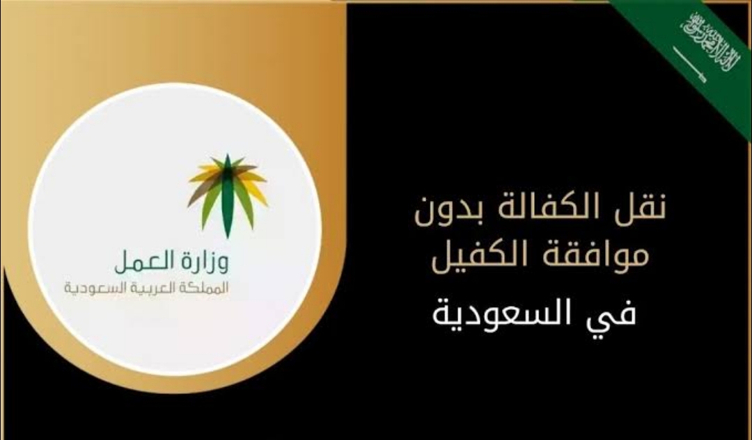 حالات نقل الكفالة بدون موافقة الكفيل