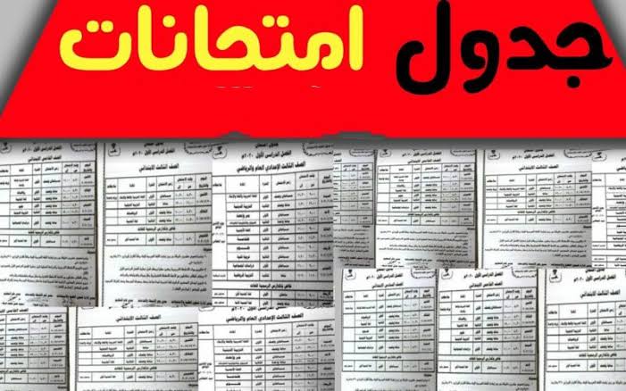 جدول امتحانات الصف الثالث الاعدادي القاهرة والقليوبية .. باقي كام يوم على الاجازة الكبيرة
