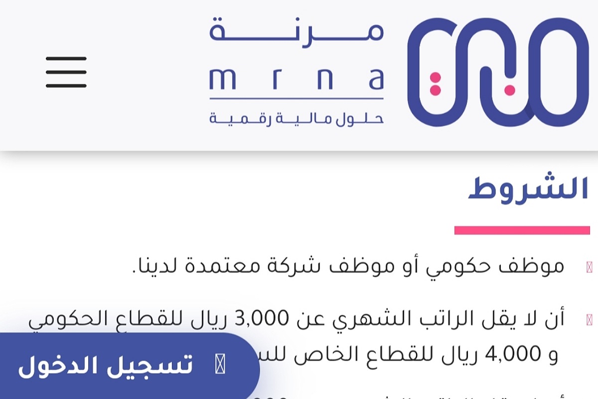 بدون تحويل راتب شروط تمويل شخصي من شركة مرنة يصل إلى250,000 الف ريال سعودي تعرف على المميزات