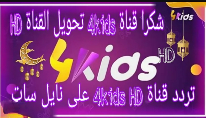 تردد قناة فور كيدز