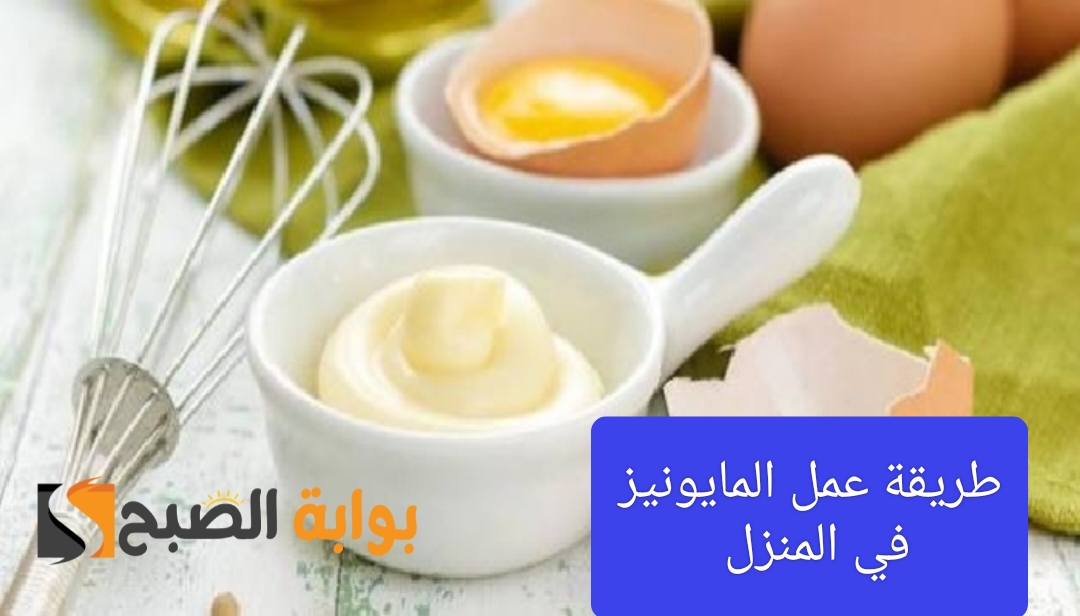 طريقة عمل المايونيز