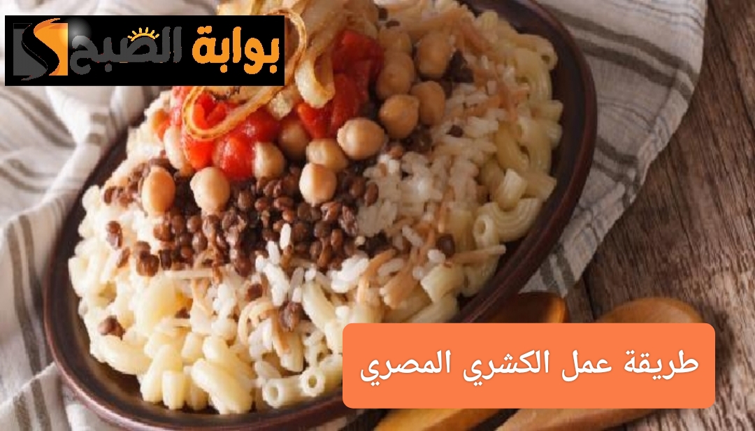 طريقة عمل الكشري المصري