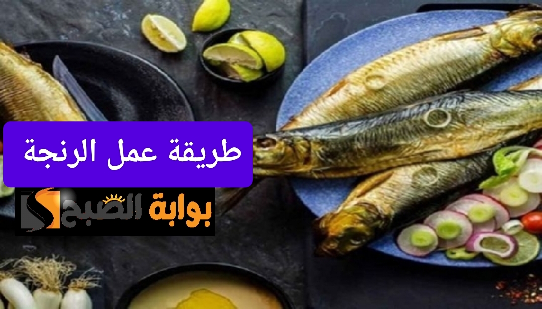 طريقة عمل الرنجة