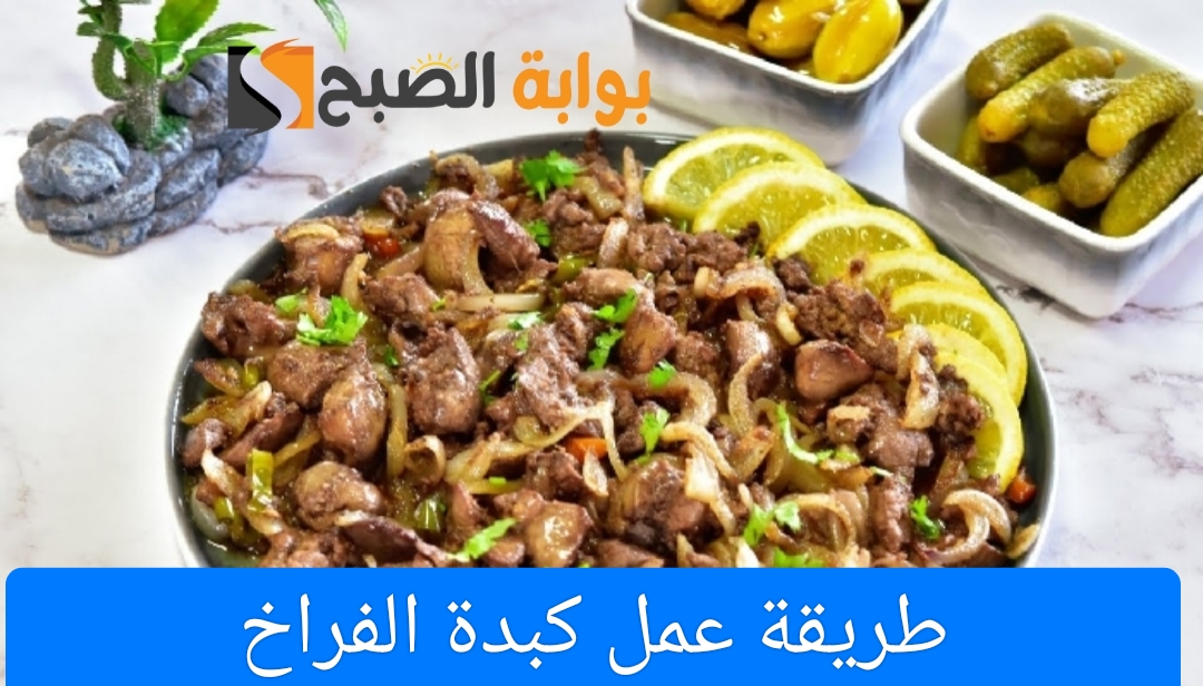 طريقة عمل كبدة الفراخ