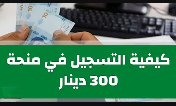 التسجيل في منحة 300 دينار تونس