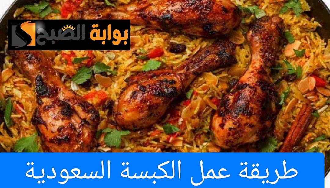 طريقة عمل الكبسة السعودية