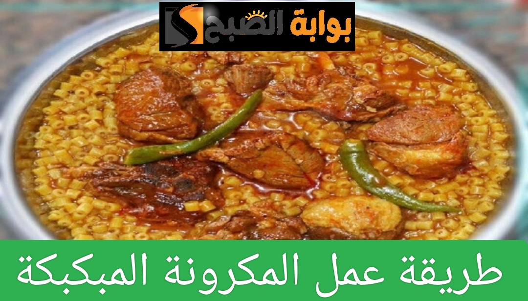 طريقة عمل المكرونة المبكبكة