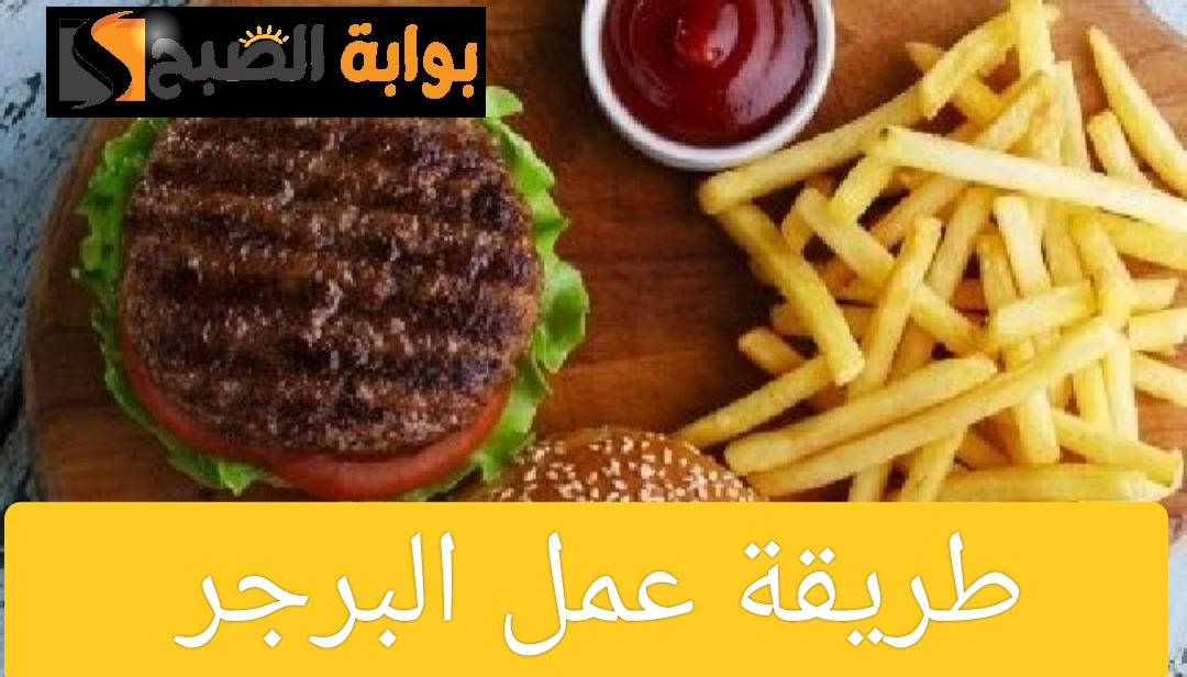 طريقة عمل البرجر