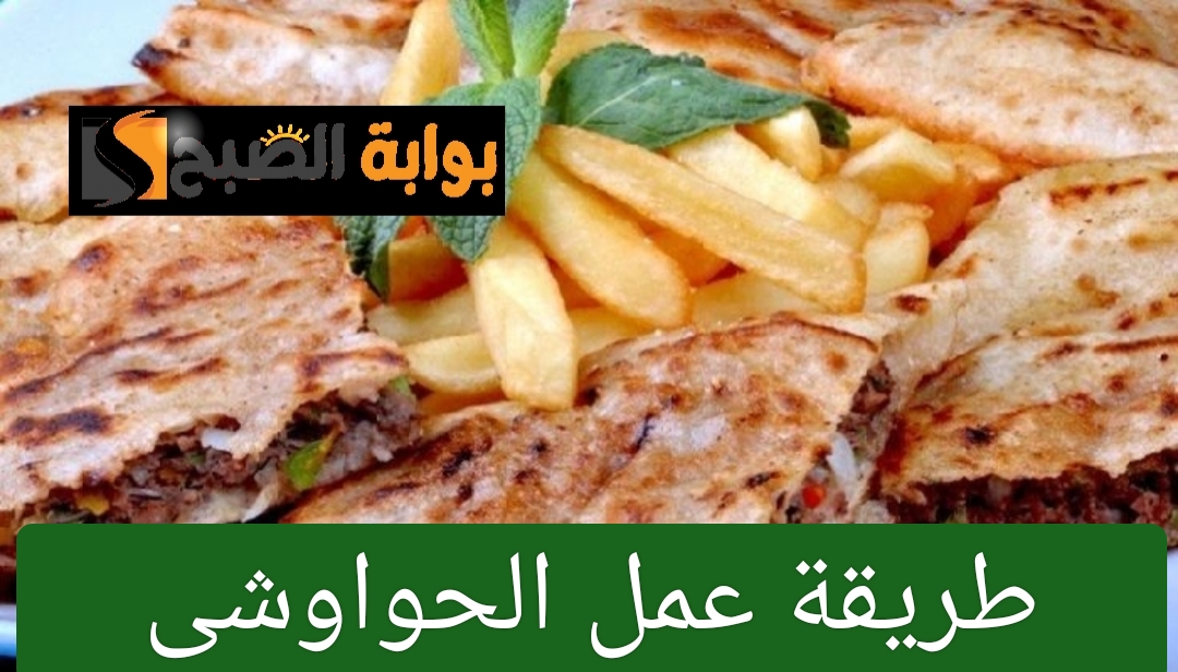 طريقة عمل الحواوشي