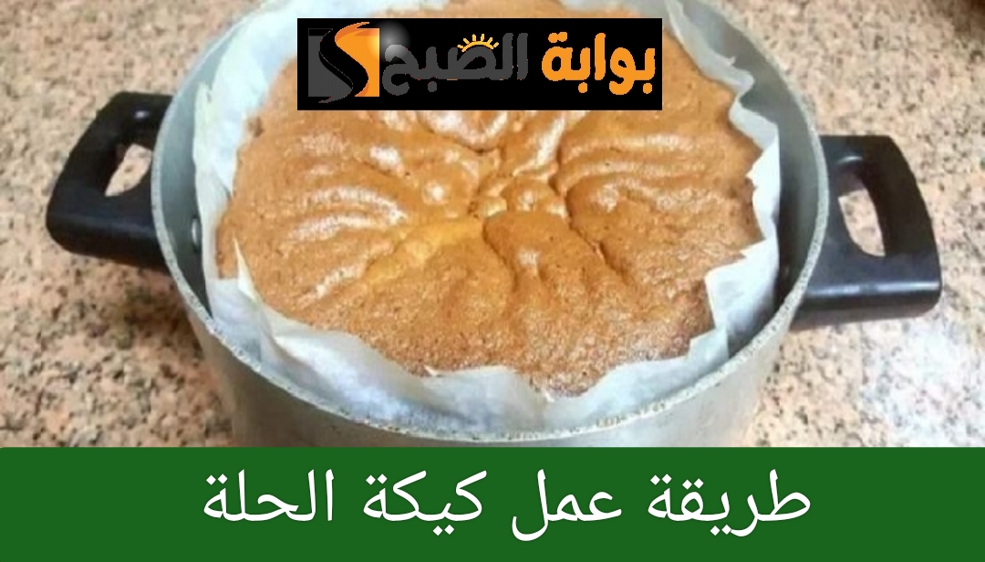 طريقة عمل كيكة الحلة