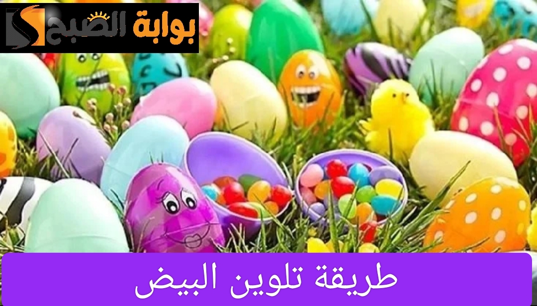 طريقة تلوين البيض