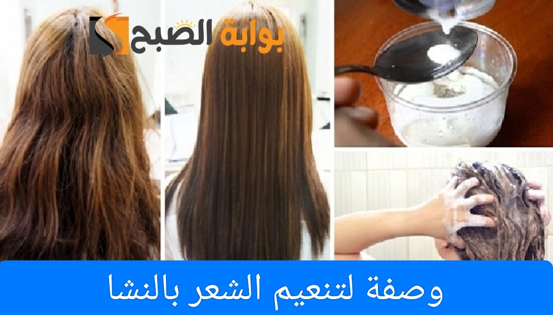وصفة لتنعيم الشعر