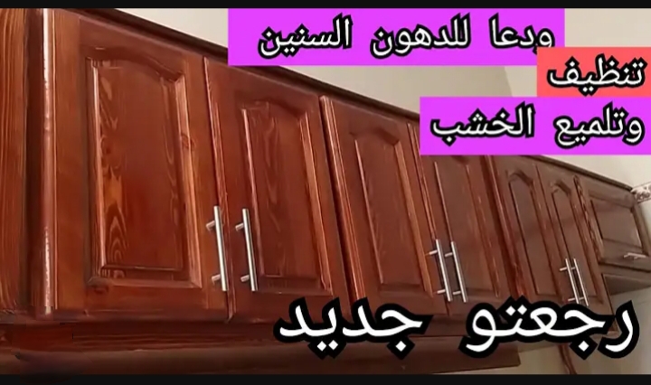 طريقة تنظيف المطبخ الخشب من الزيوت والدهون