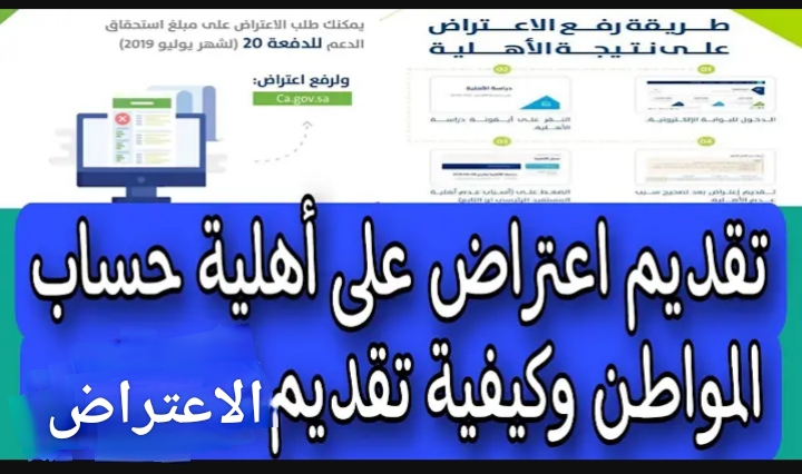 خطوات الاعتراض في حساب المواطن