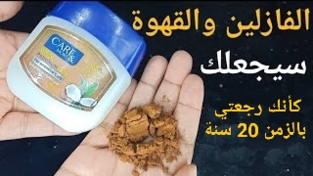 ماسك القهوة مع الفازلين للبشرة