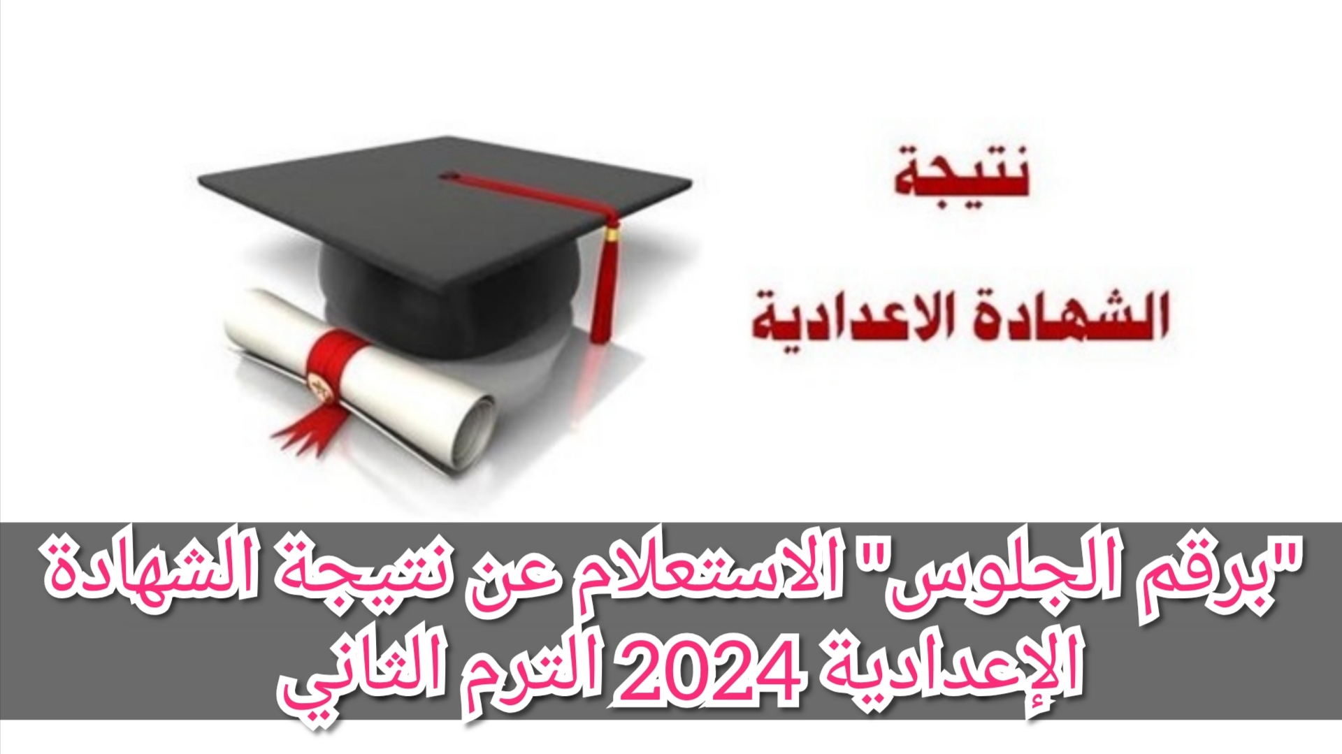 نتيجة الشهادة الإعدادية 2024