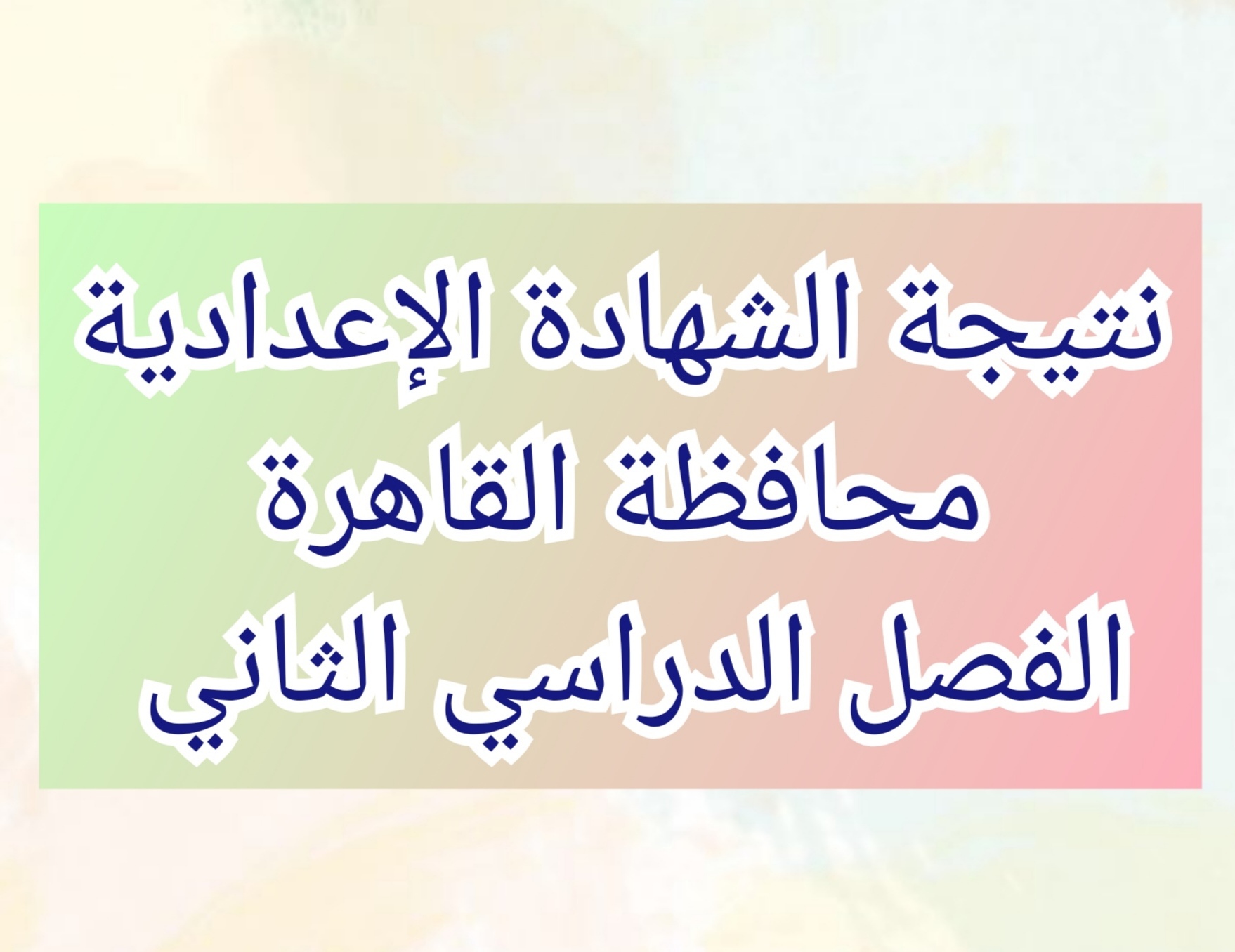 نتيجة الشهادة الإعدادية محافظة القاهرة 2024 الفصل الدراسي الثاني 