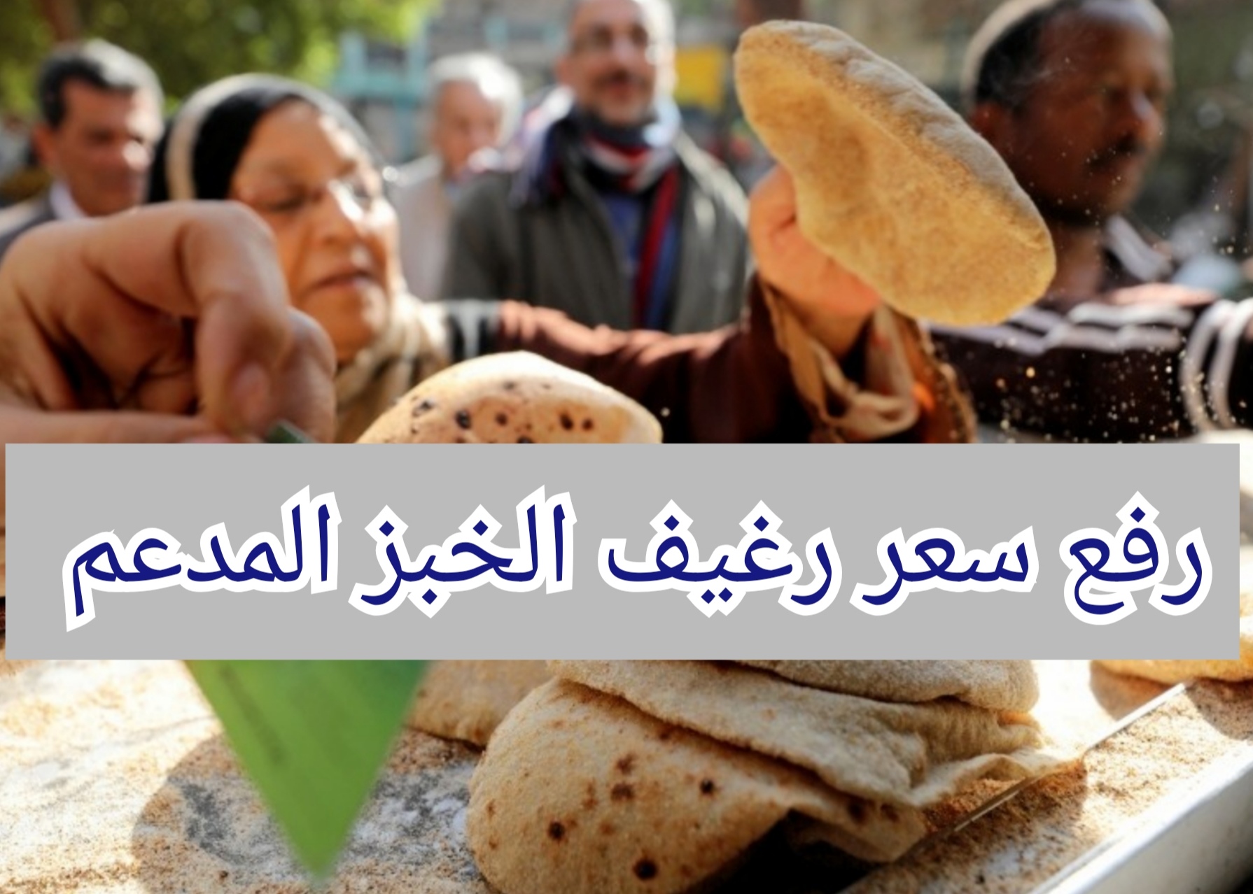 رفع سعر رغيف الخبز المدعم
