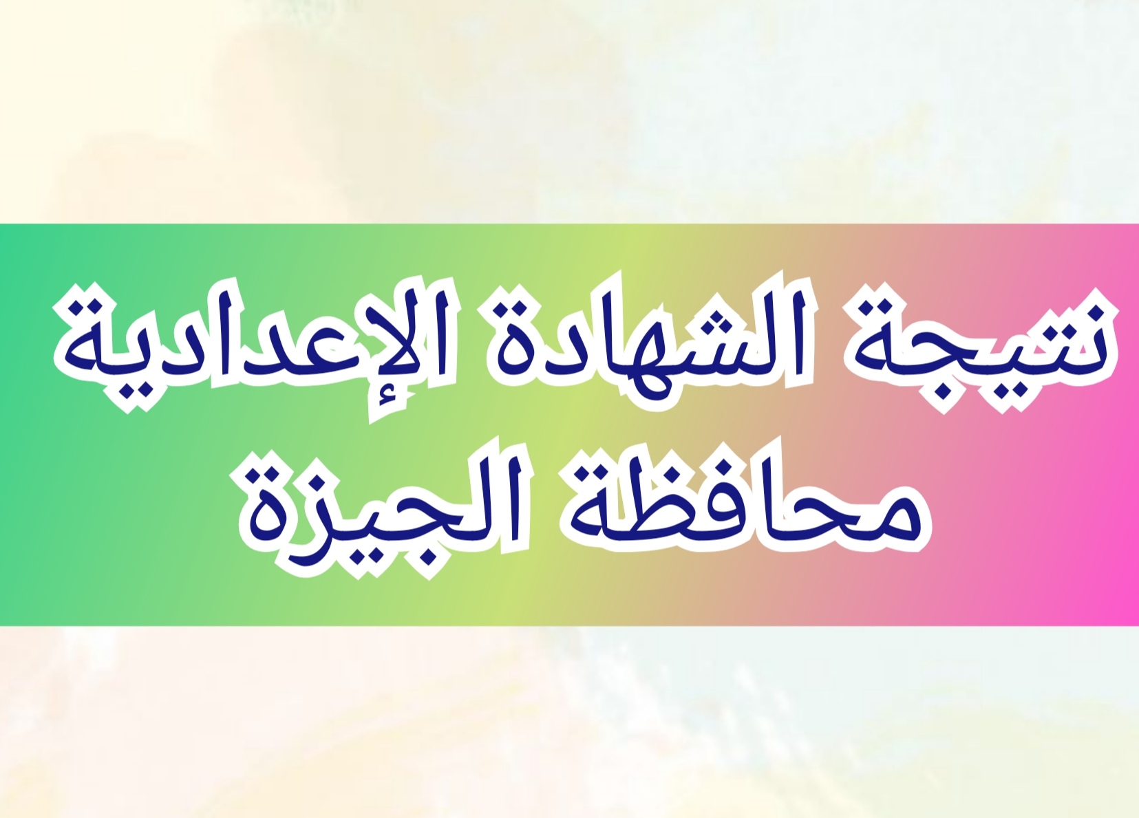 نتيجة الشهادة الإعدادية محافظة الجيزة 2024