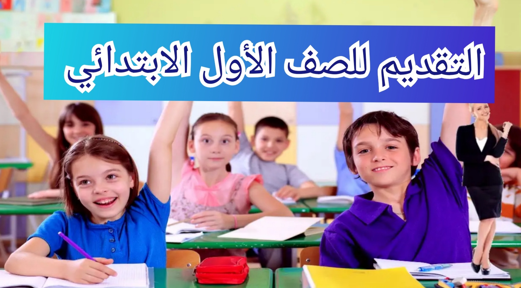 تقديم الصف الأول الابتدائي
