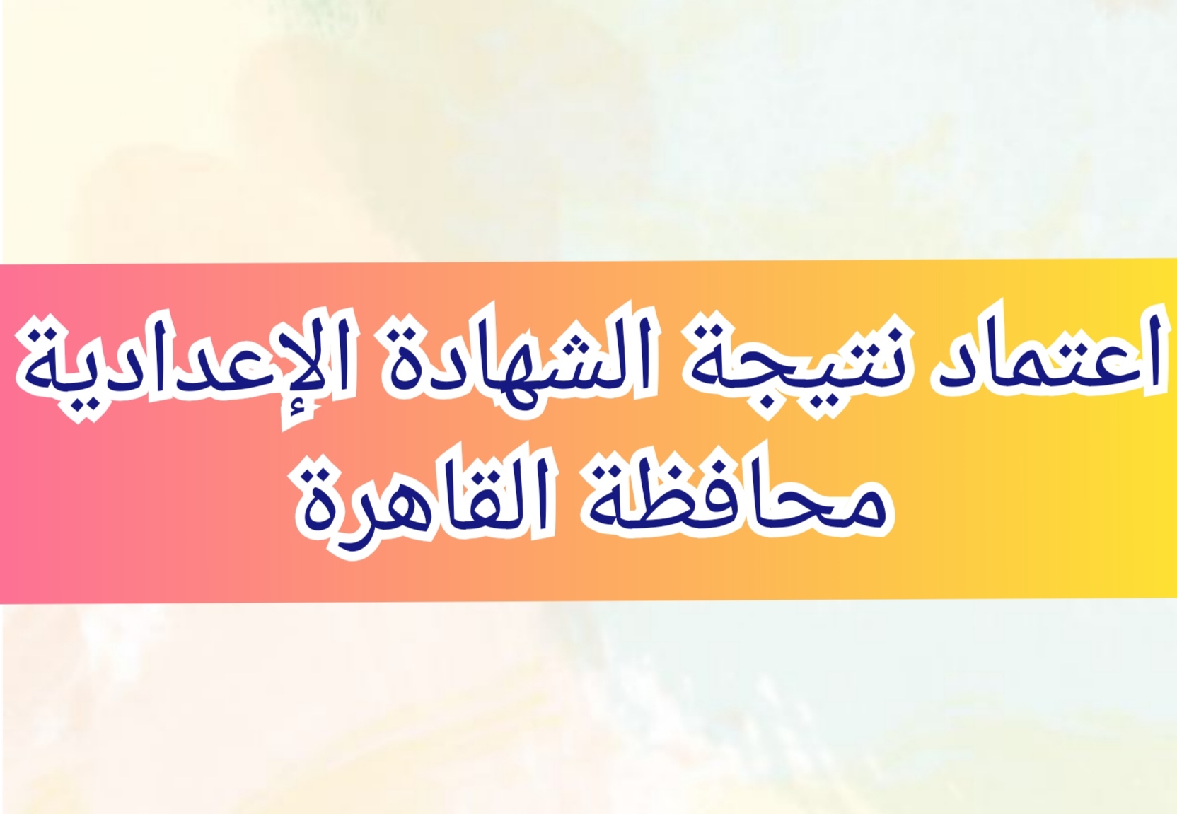 نتيجة الشهادة الإعدادية محافظة القاهرة