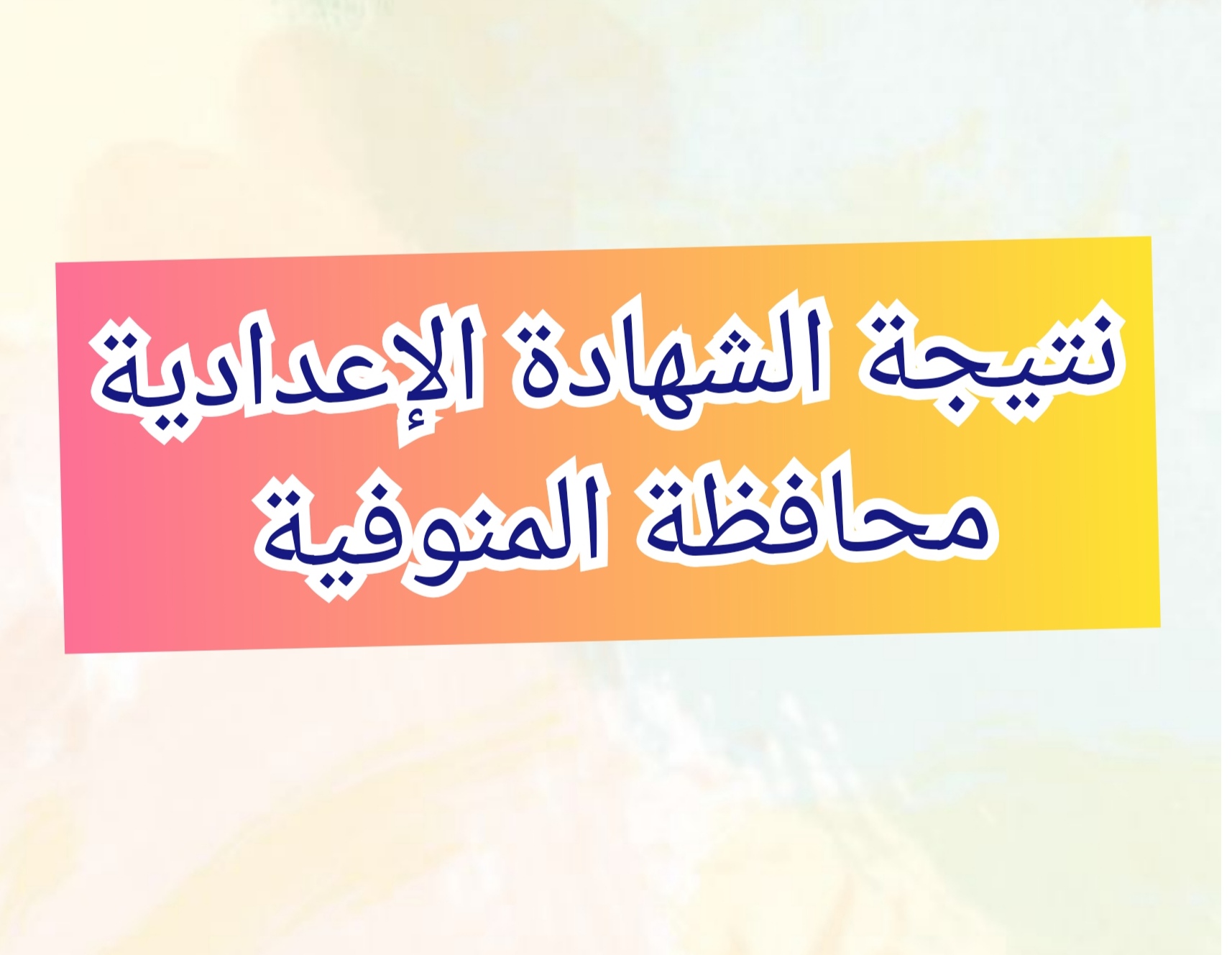 نتيجة الشهادة الإعدادية محافظة المنوفية 2024