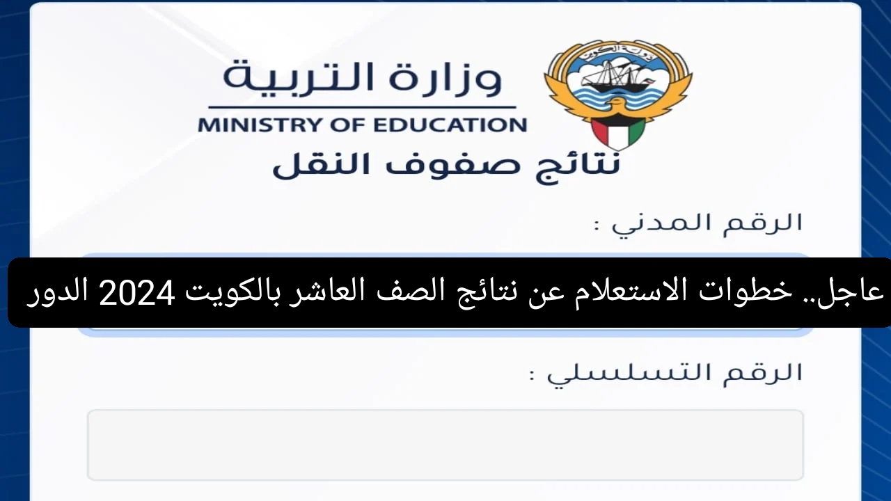 عاجل.. خطوات الاستعلام عن نتائج الصف العاشر بالكويت 2024 الدور