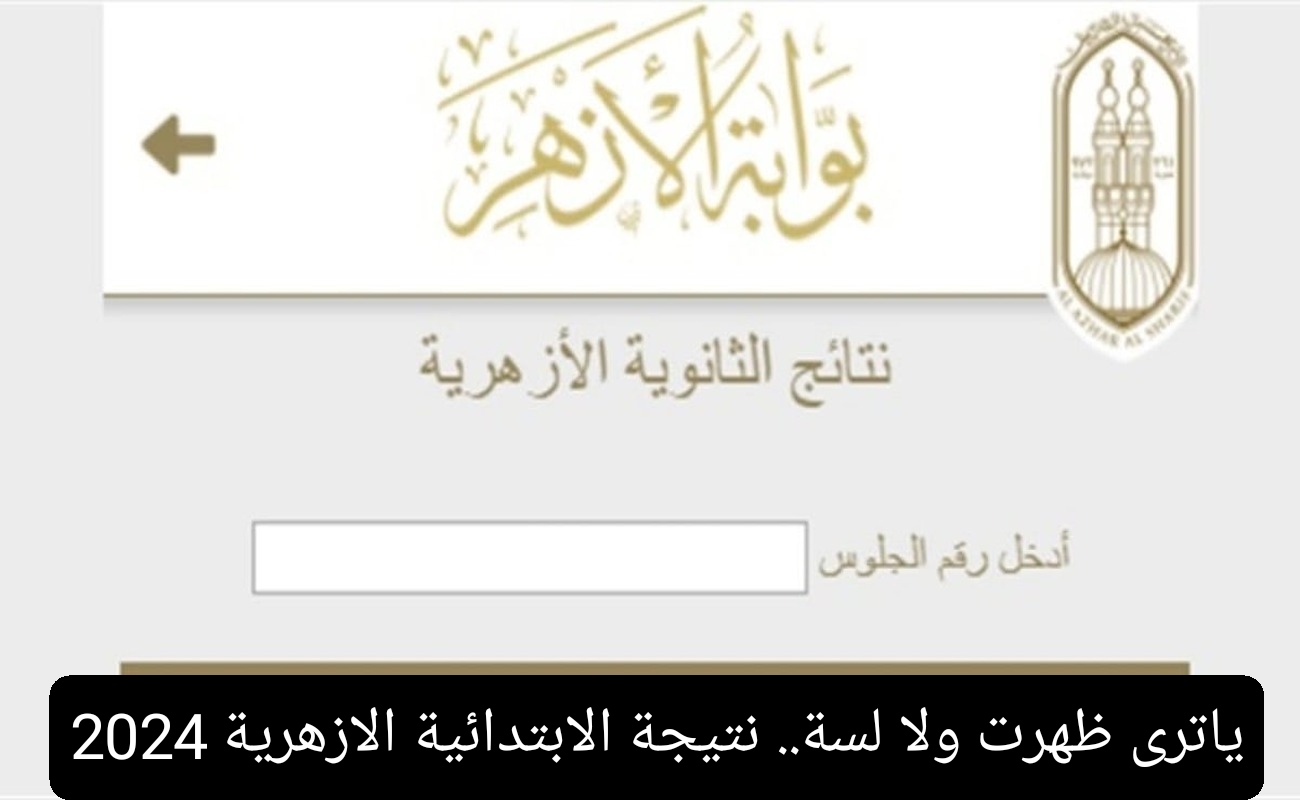 ياترى ظهرت ولا لسة.. نتيجة الابتدائية الازهرية 2024