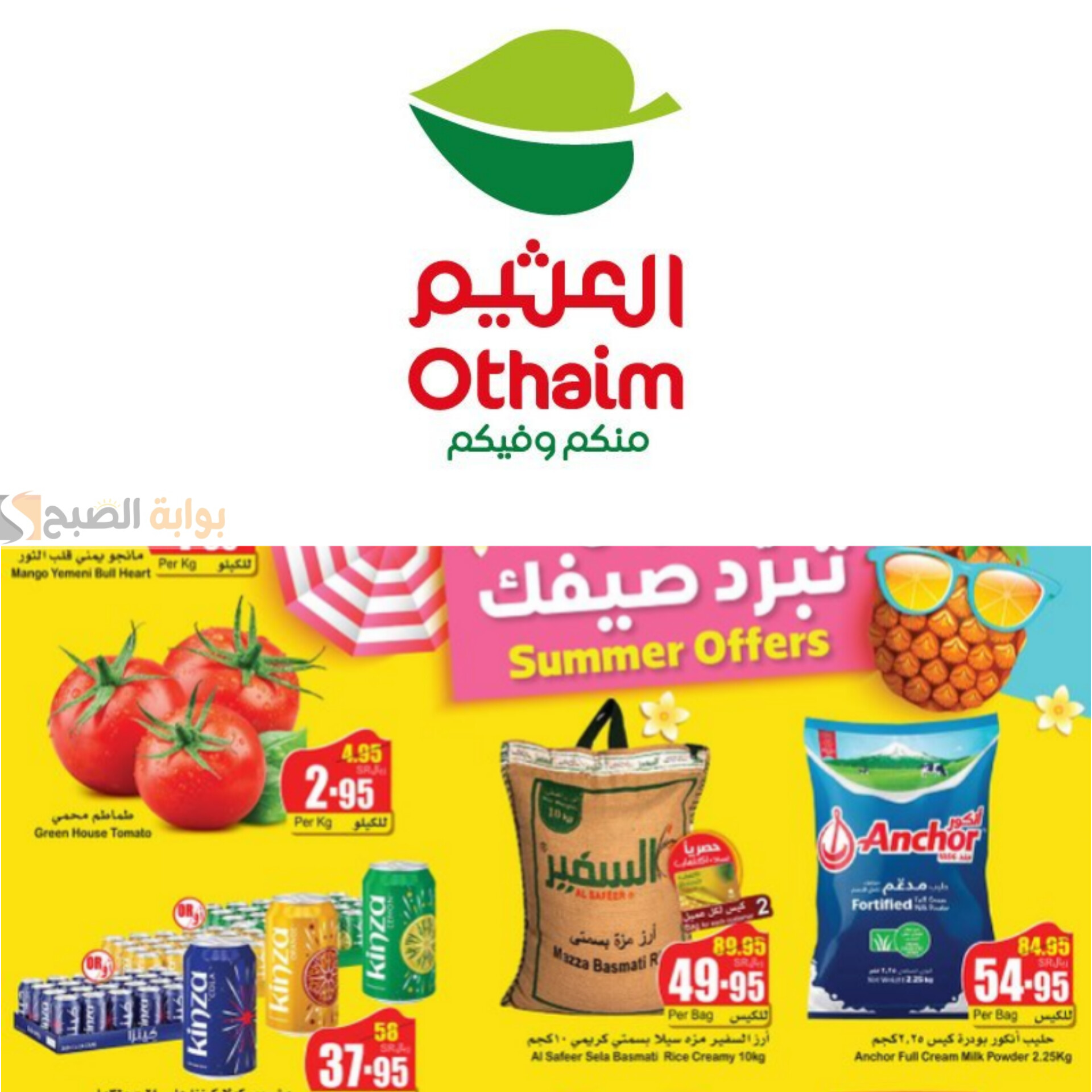 عروض أسواق العثيم