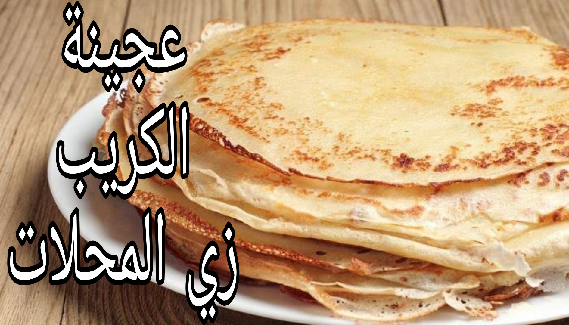 عجينة الكريب
