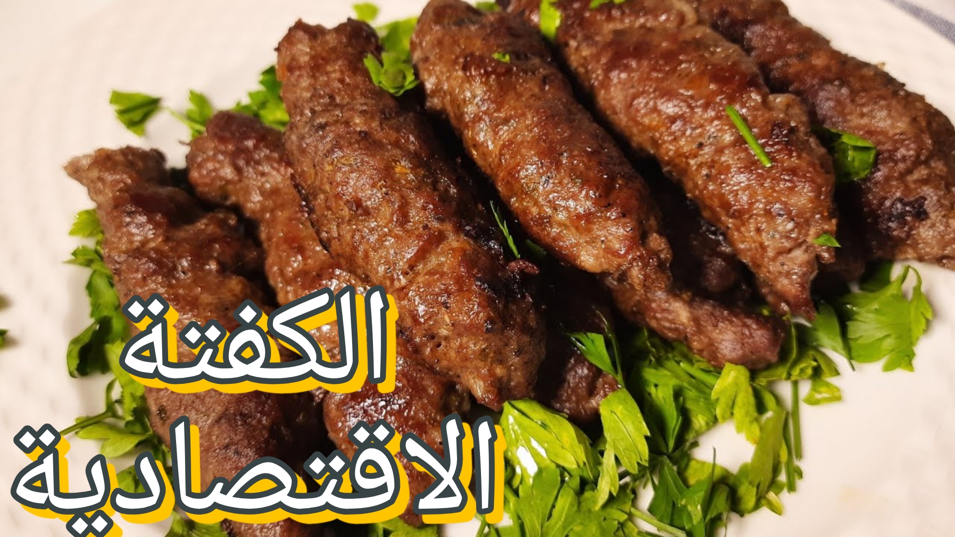 الكفتة الاقتصادية