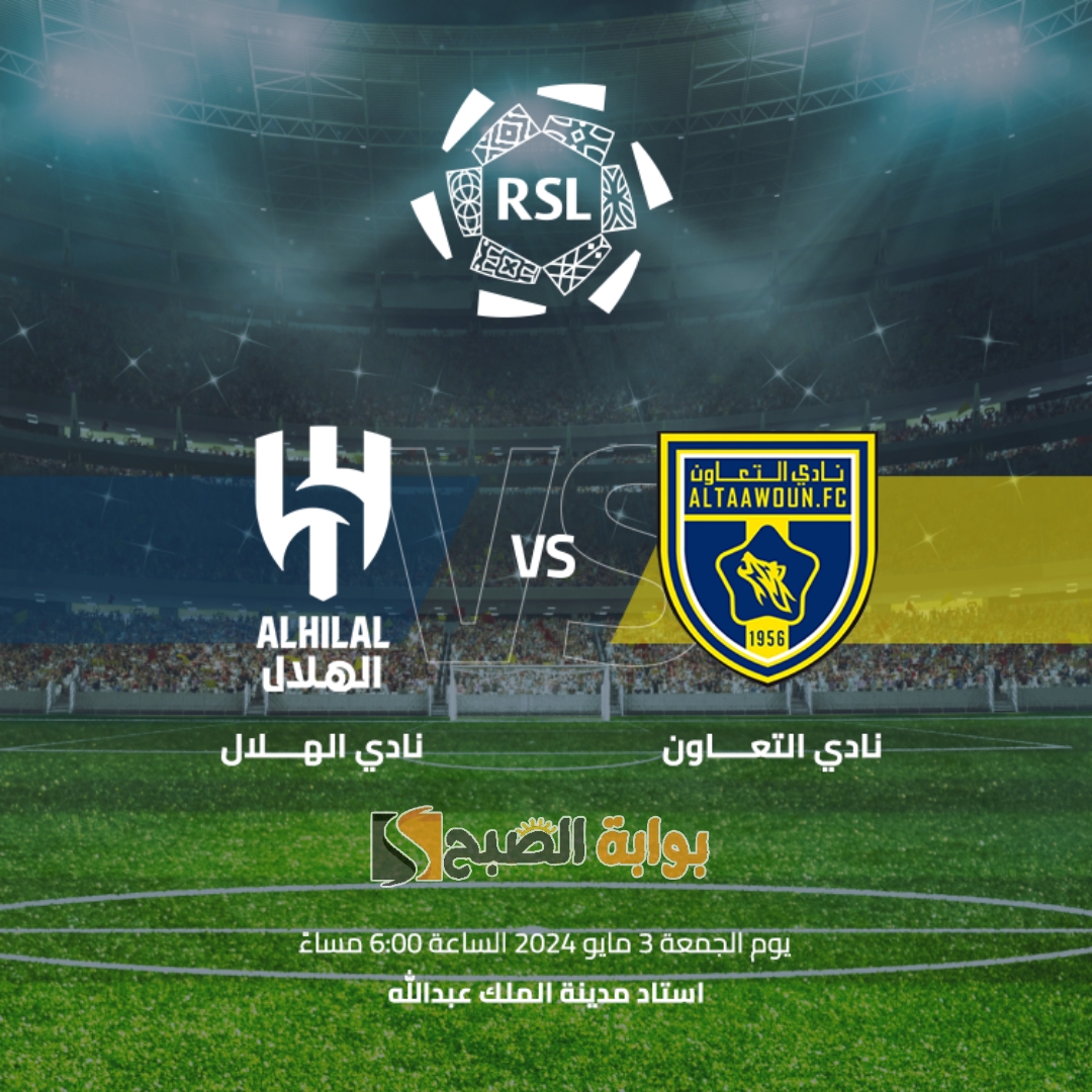 تذاكر مباراة الهلال والتعاون