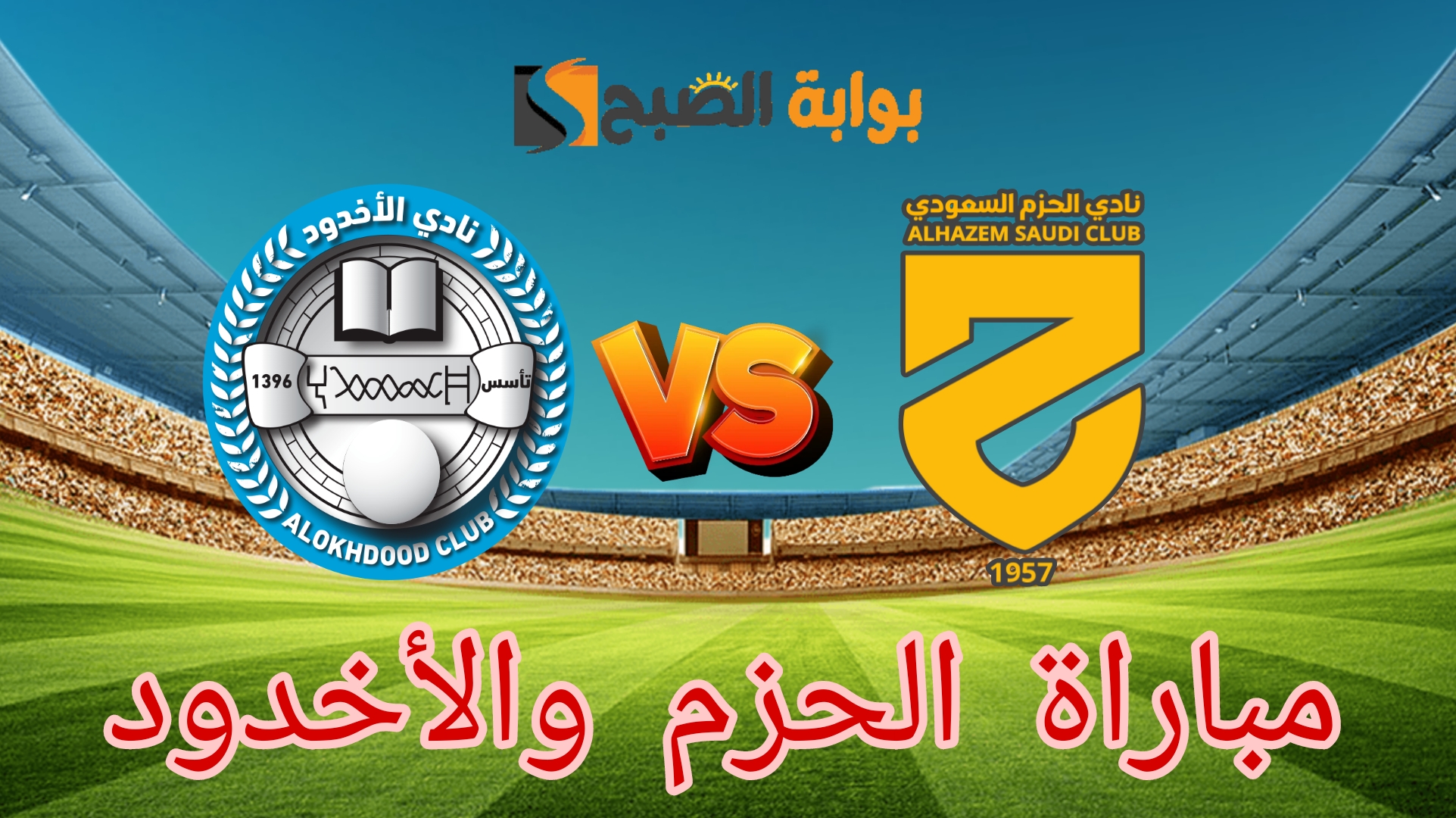 مباراة الحزم والأخدود