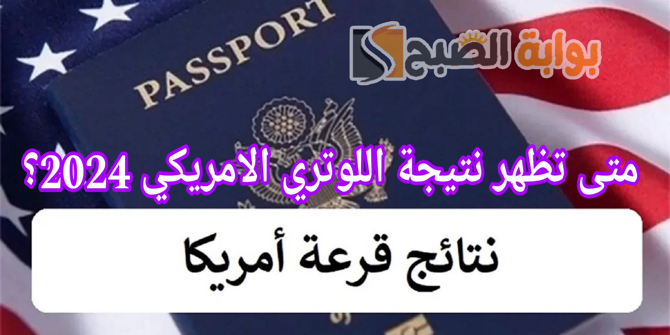 اللوتري الامريكي 2024