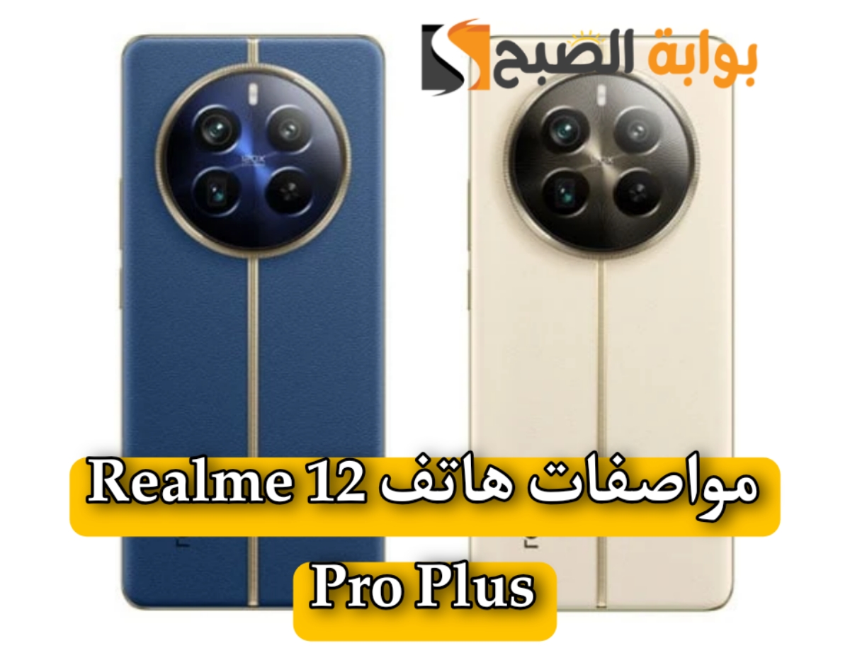 مواصفات هاتف Realme 12 Pro Plus