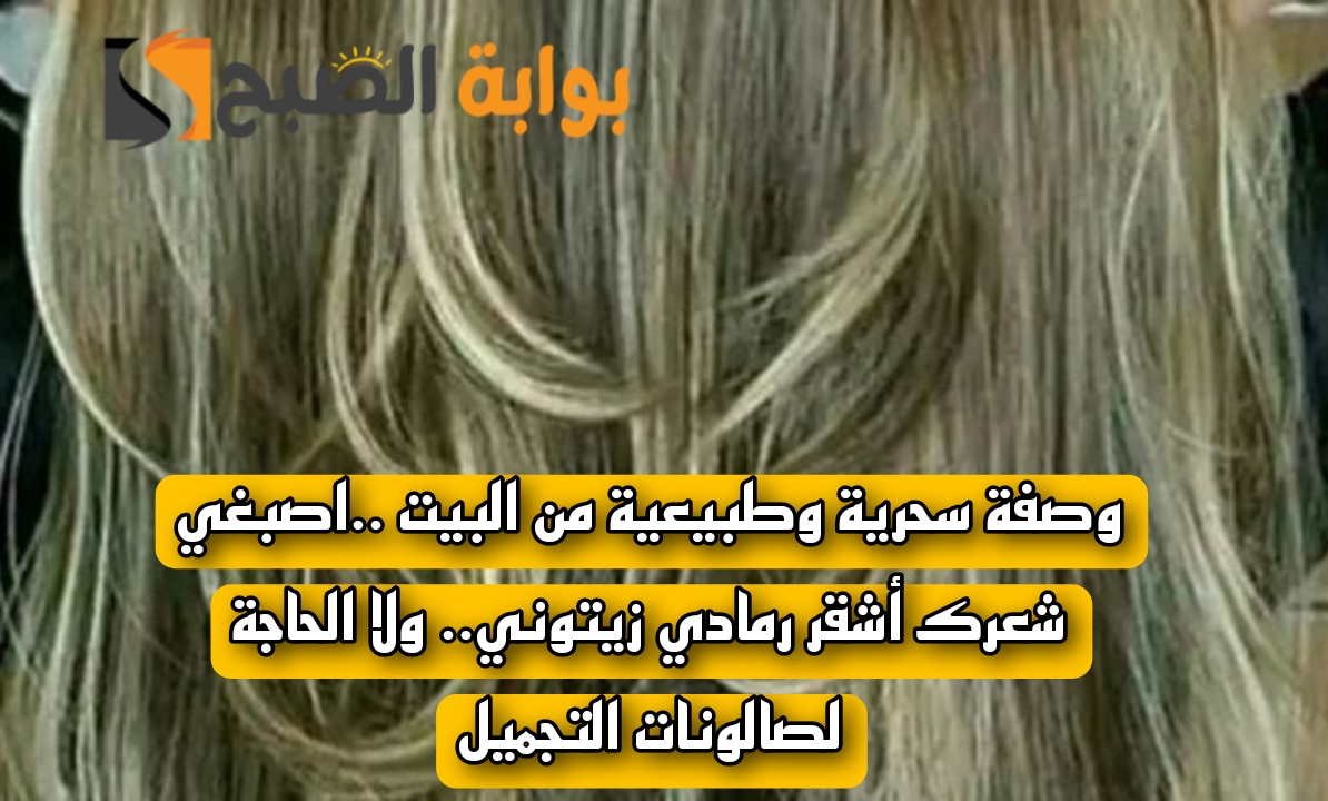وصفة سحرية وطبيعية من البيت ..اصبغي شعرك أشقر رمادي زيتوني.. ولا الحاجة لصالونات التجميل