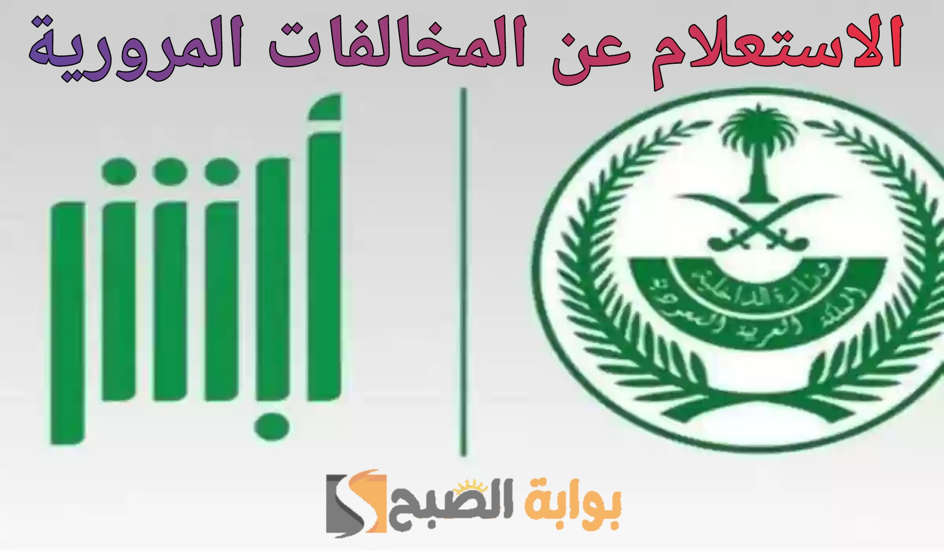 منصة أبشر