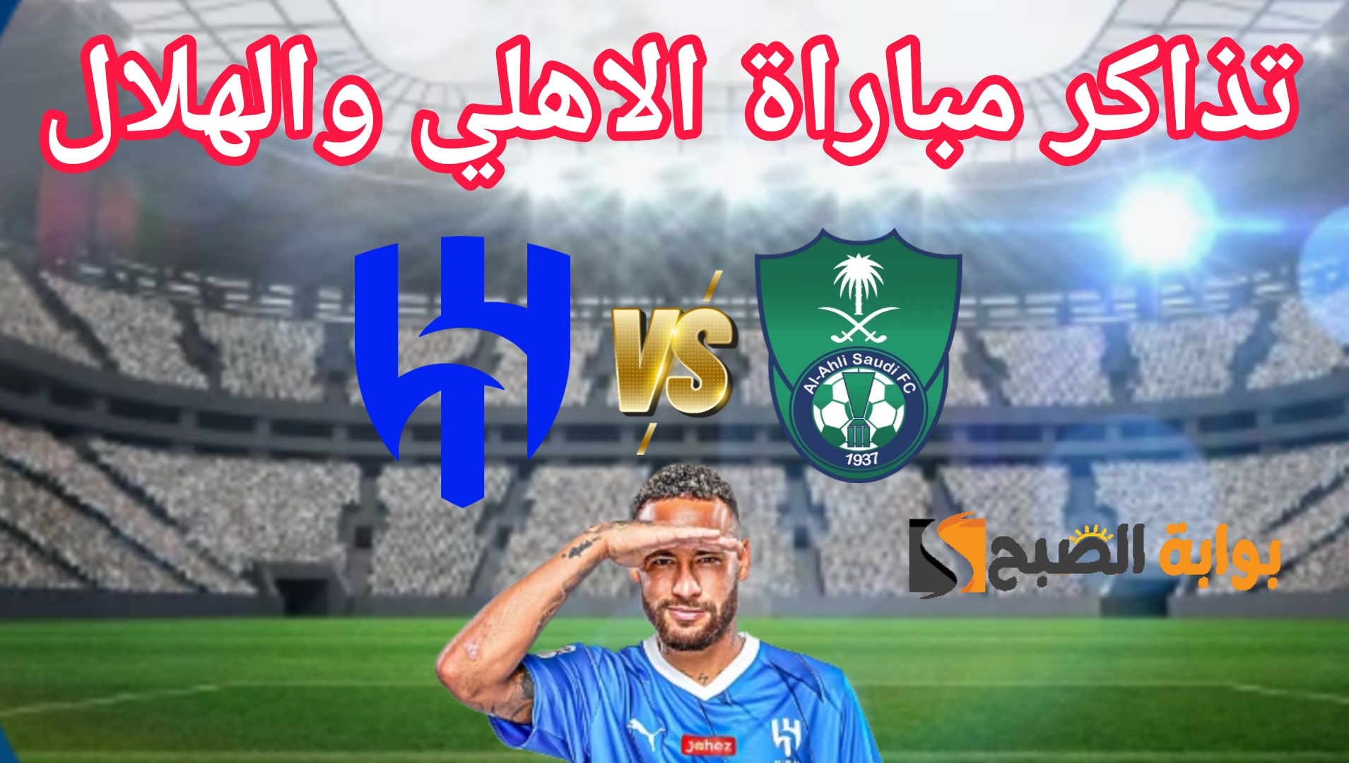 تذاكر مباراة الاهلي والهلال
