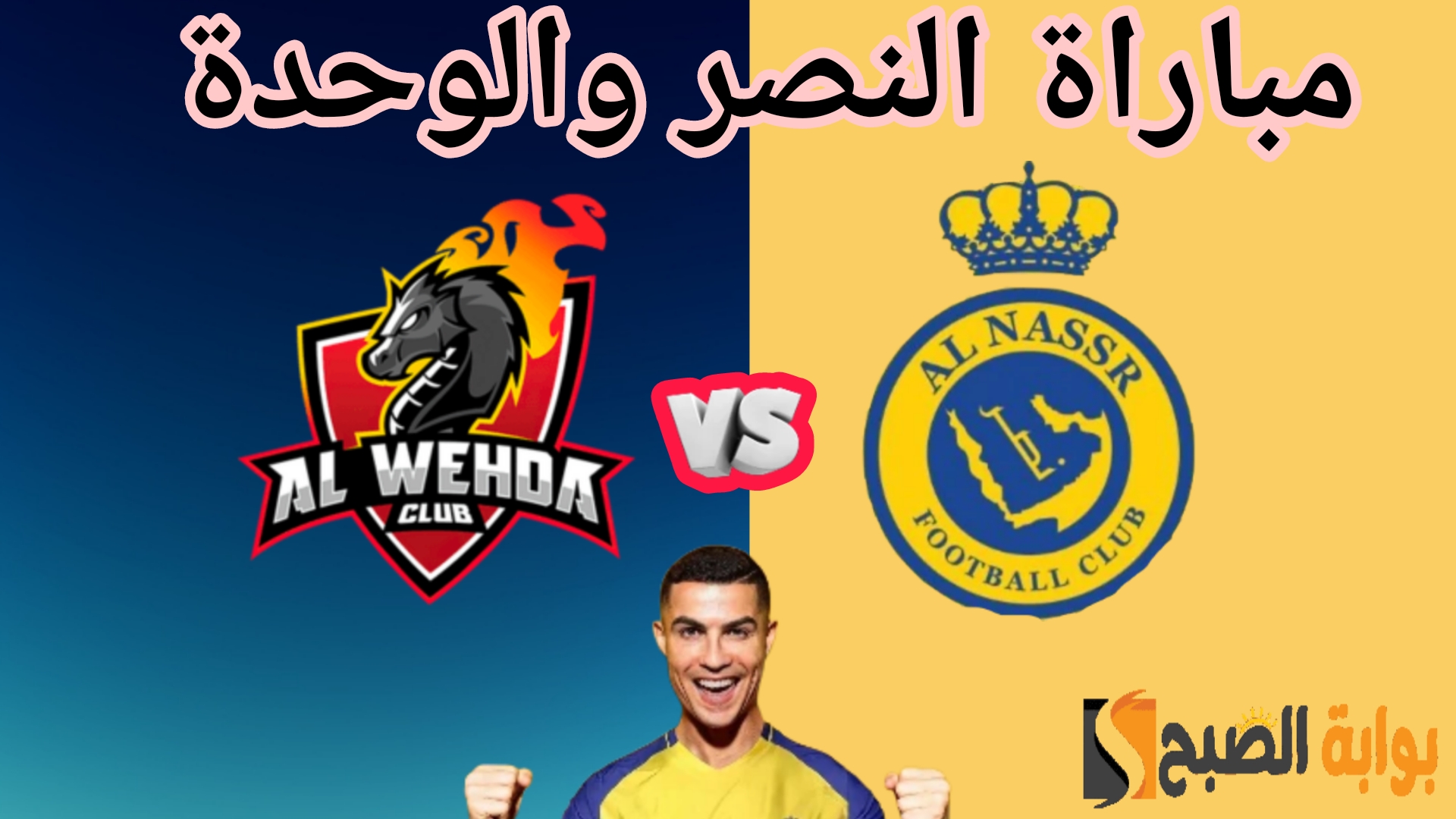 مباراة النصر والوحدة