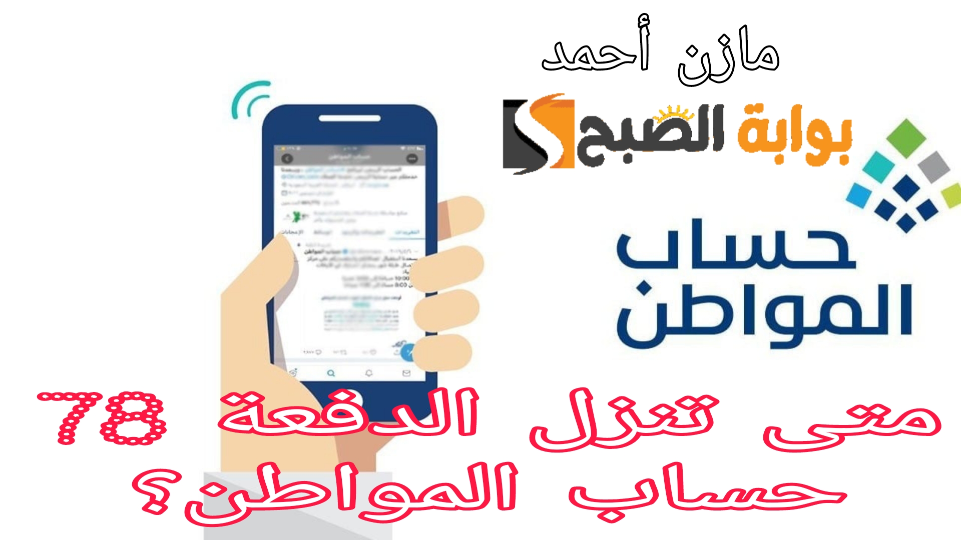 الدفعة 78 حساب المواطن