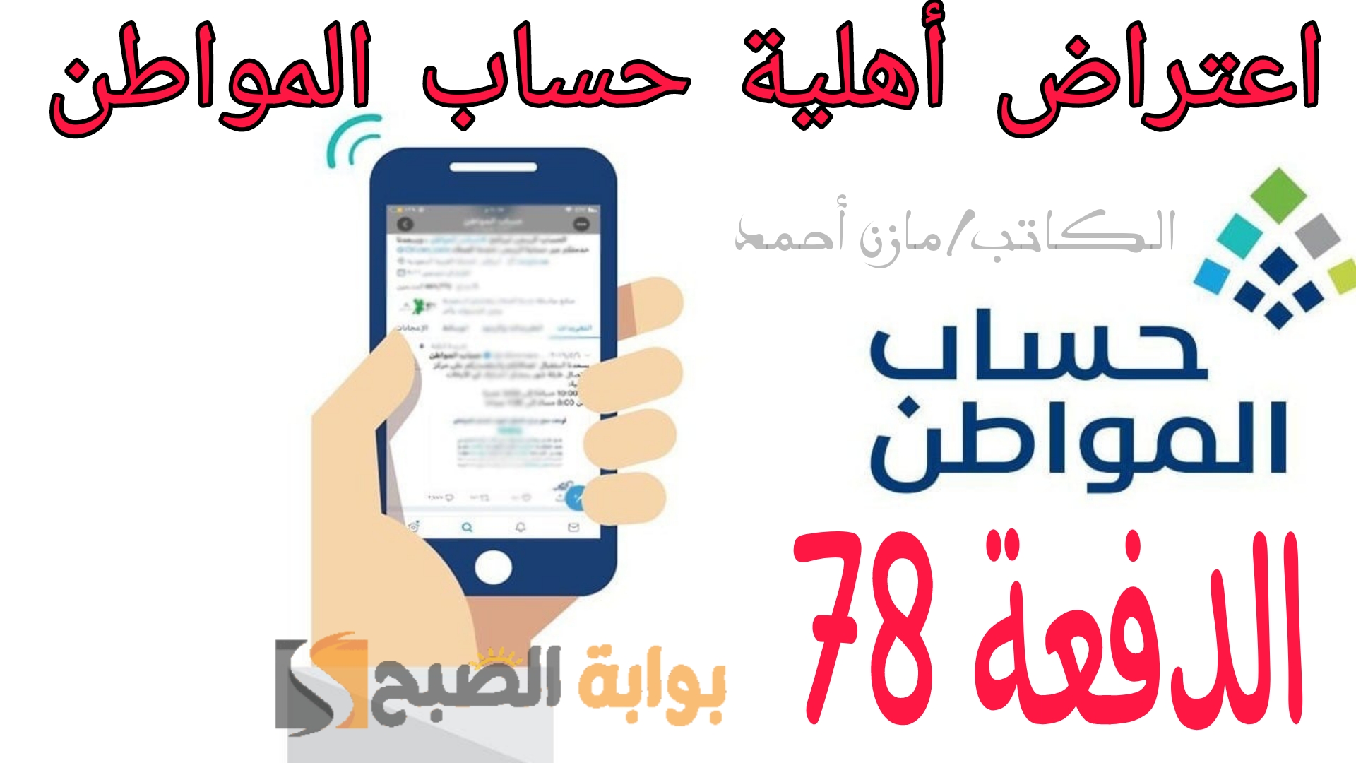 اعتراض أهلية حساب المواطن