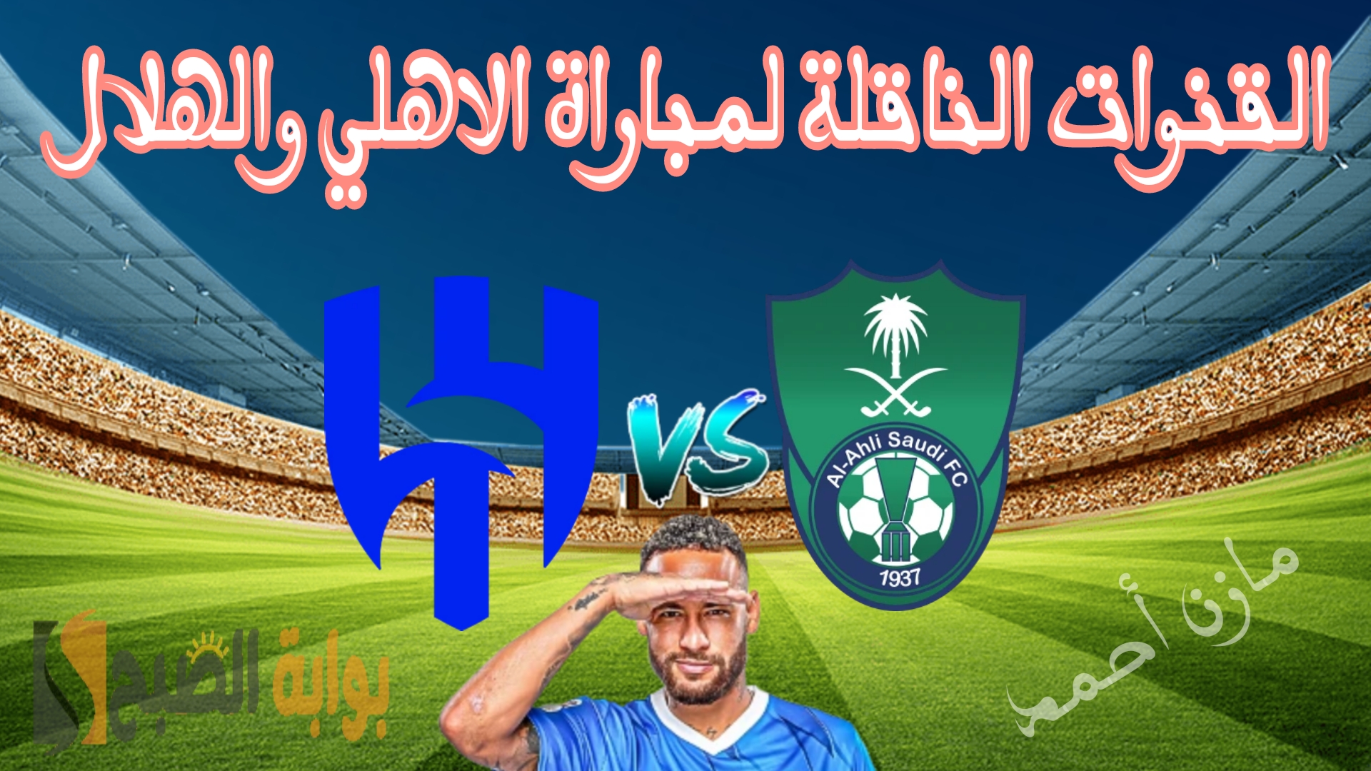 مباراة الاهلي والهلال