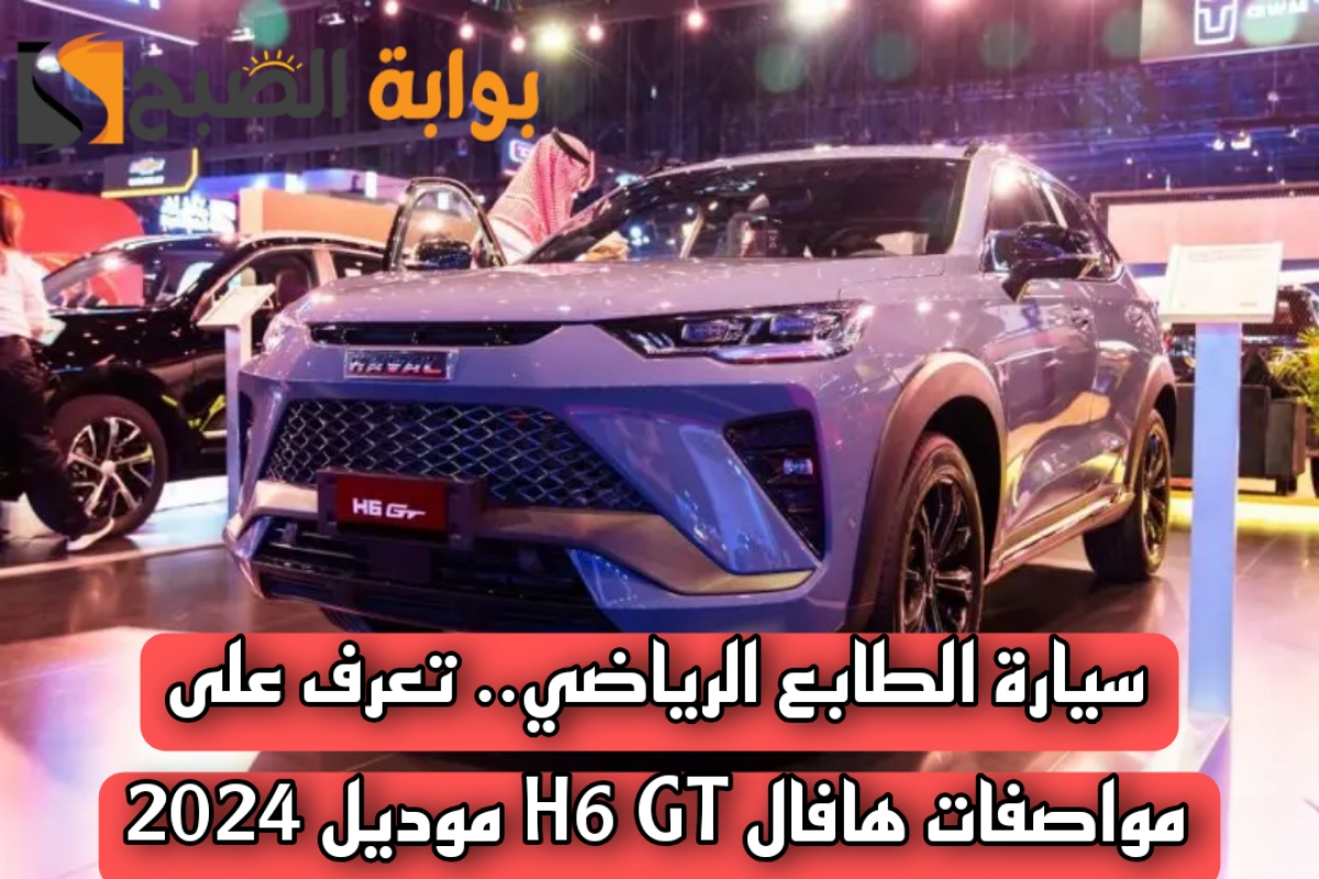 مواصفات سيارة هافال H6 GT 2024