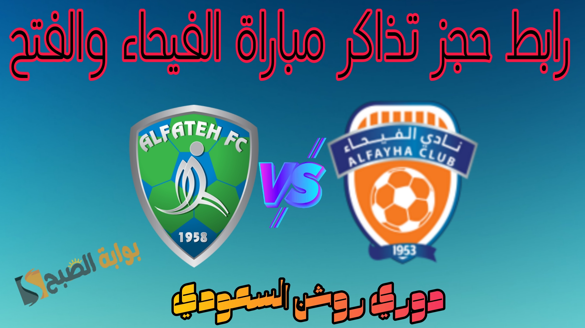 مباراة الفيحاء والفتح